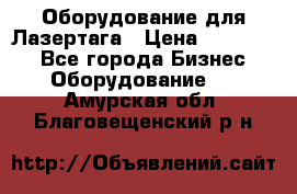 Оборудование для Лазертага › Цена ­ 180 000 - Все города Бизнес » Оборудование   . Амурская обл.,Благовещенский р-н